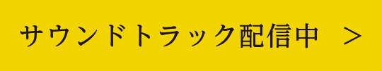 サウンドトラック配信中