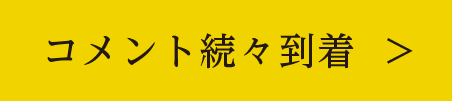 コメント続々到着